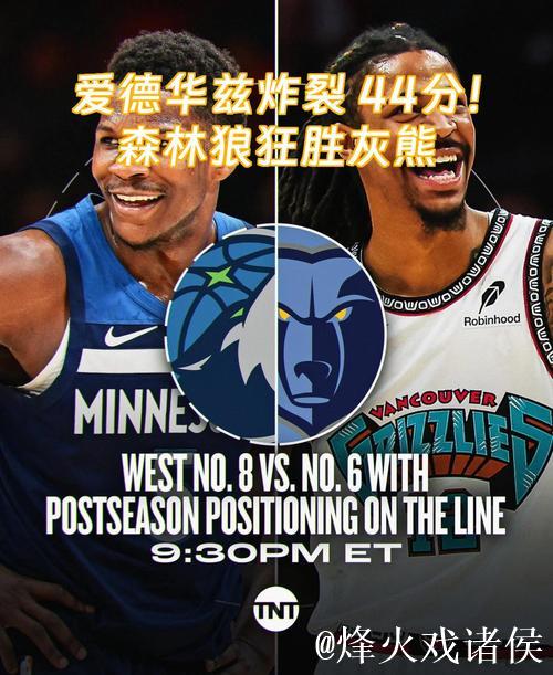 爱德华兹41分森林狼胜奇才 格林42分火箭逆袭灰熊 爱德华兹41分森林狼胜奇才 格林42分火箭逆袭灰熊